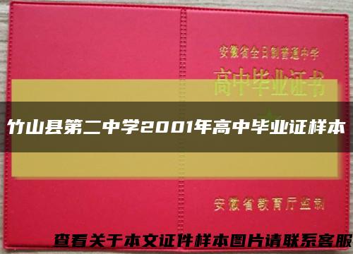 竹山县第二中学2001年高中毕业证样本缩略图