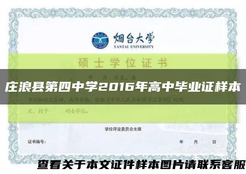 庄浪县第四中学2016年高中毕业证样本缩略图