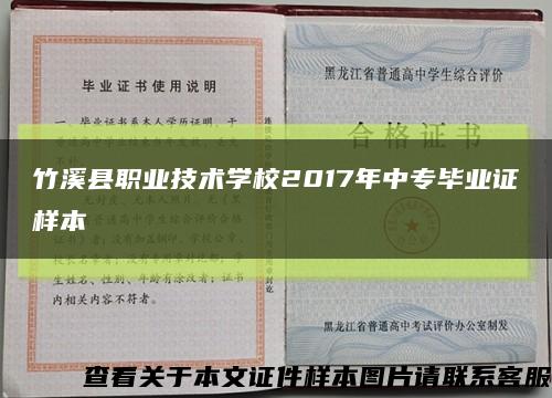 竹溪县职业技术学校2017年中专毕业证样本缩略图