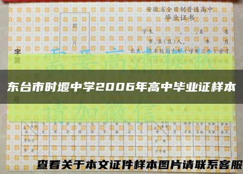 东台市时堰中学2006年高中毕业证样本缩略图