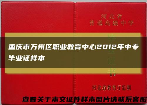 重庆市万州区职业教育中心2012年中专毕业证样本缩略图