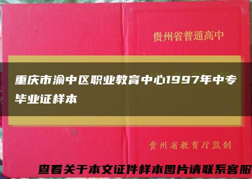 重庆市渝中区职业教育中心1997年中专毕业证样本缩略图