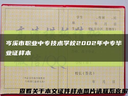 岑溪市职业中专技术学校2002年中专毕业证样本缩略图