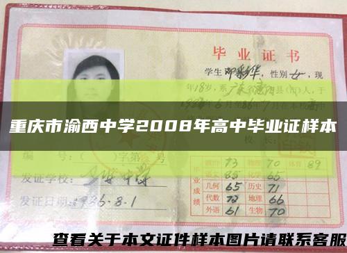 重庆市渝西中学2008年高中毕业证样本缩略图