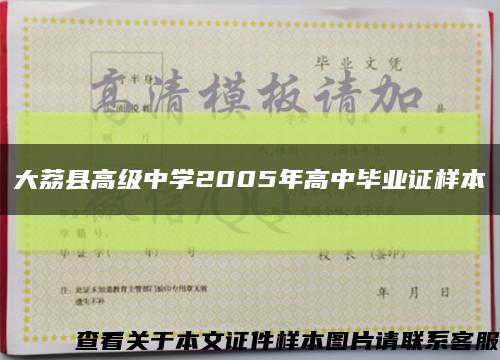 大荔县高级中学2005年高中毕业证样本缩略图