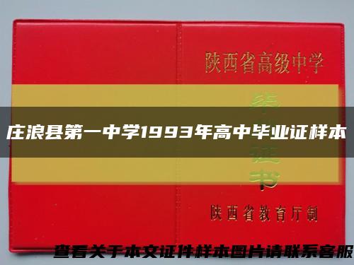 庄浪县第一中学1993年高中毕业证样本缩略图