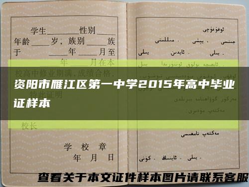 资阳市雁江区第一中学2015年高中毕业证样本缩略图