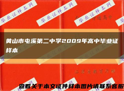 黄山市屯溪第二中学2009年高中毕业证样本缩略图