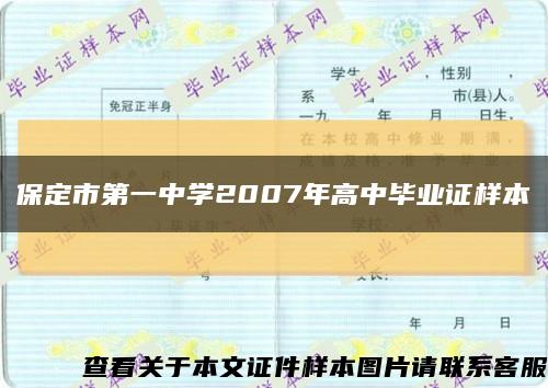 保定市第一中学2007年高中毕业证样本缩略图