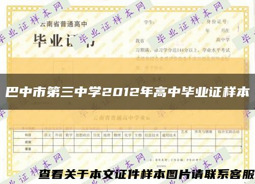 巴中市第三中学2012年高中毕业证样本缩略图