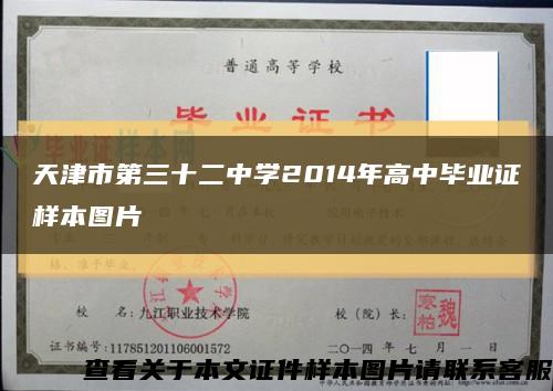 天津市第三十二中学2014年高中毕业证样本图片缩略图