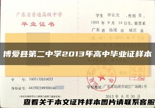 博爱县第二中学2013年高中毕业证样本缩略图