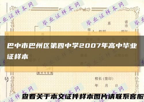 巴中市巴州区第四中学2007年高中毕业证样本缩略图