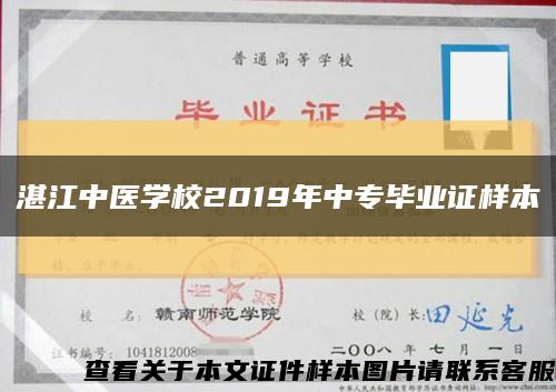 湛江中医学校2019年中专毕业证样本缩略图