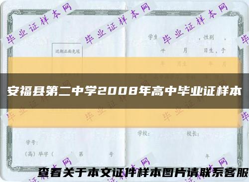 安福县第二中学2008年高中毕业证样本缩略图