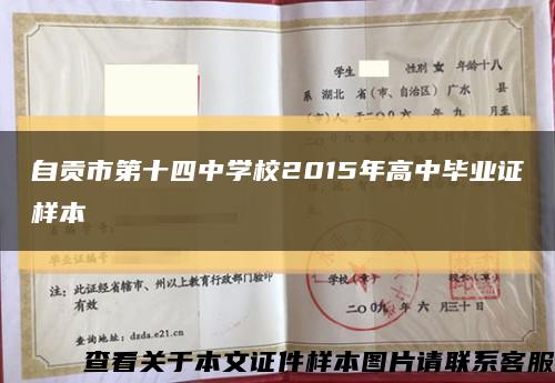 自贡市第十四中学校2015年高中毕业证样本缩略图