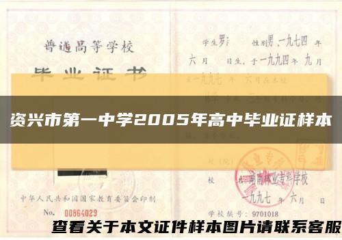 资兴市第一中学2005年高中毕业证样本缩略图