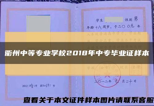 衢州中等专业学校2018年中专毕业证样本缩略图