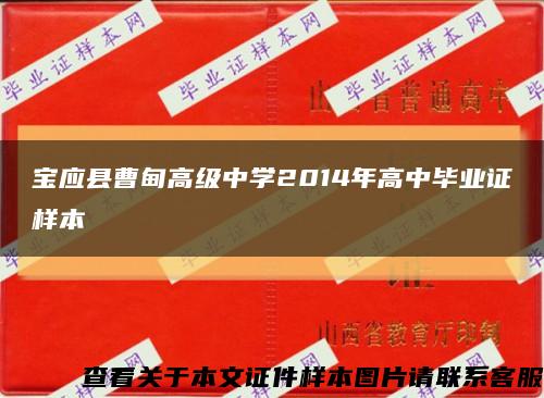 宝应县曹甸高级中学2014年高中毕业证样本缩略图