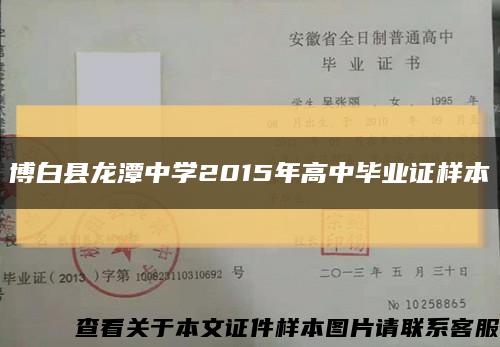 博白县龙潭中学2015年高中毕业证样本缩略图