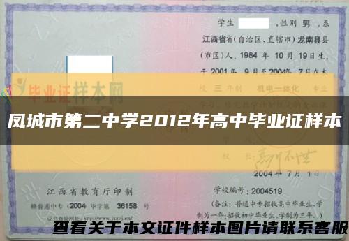 凤城市第二中学2012年高中毕业证样本缩略图