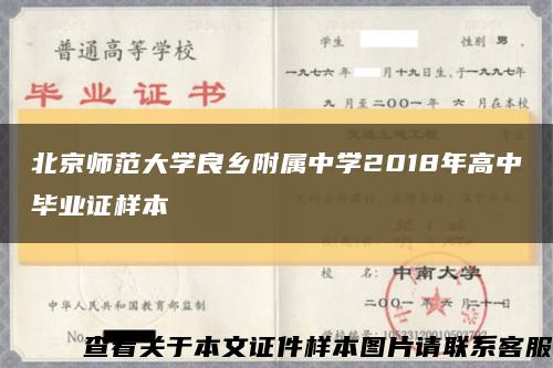 北京师范大学良乡附属中学2018年高中毕业证样本缩略图