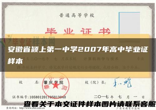 安徽省颍上第一中学2007年高中毕业证样本缩略图