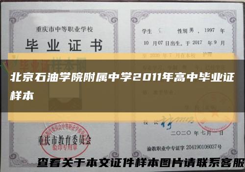 北京石油学院附属中学2011年高中毕业证样本缩略图