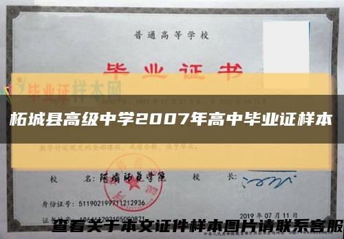 柘城县高级中学2007年高中毕业证样本缩略图