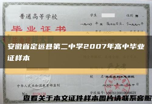 安徽省定远县第二中学2007年高中毕业证样本缩略图