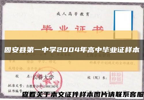 固安县第一中学2004年高中毕业证样本缩略图