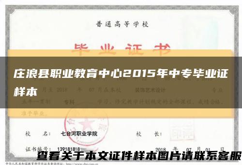 庄浪县职业教育中心2015年中专毕业证样本缩略图