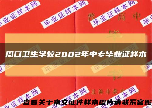 周口卫生学校2002年中专毕业证样本缩略图