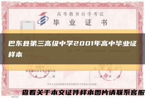 巴东县第三高级中学2001年高中毕业证样本缩略图