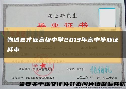 郸城县才源高级中学2013年高中毕业证样本缩略图