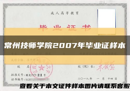 常州技师学院2007年毕业证样本缩略图