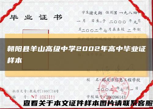 朝阳县羊山高级中学2002年高中毕业证样本缩略图