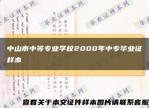 中山市中等专业学校2000年中专毕业证样本缩略图