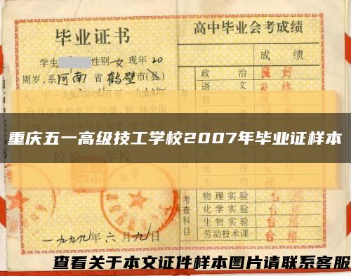 重庆五一高级技工学校2007年毕业证样本缩略图