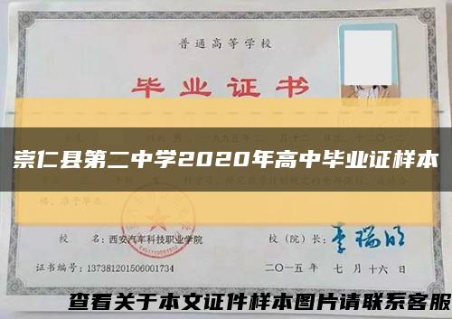 崇仁县第二中学2020年高中毕业证样本缩略图