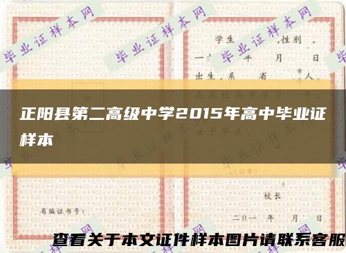 正阳县第二高级中学2015年高中毕业证样本缩略图