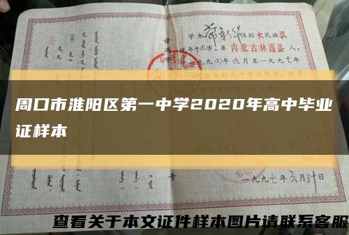 周口市淮阳区第一中学2020年高中毕业证样本缩略图