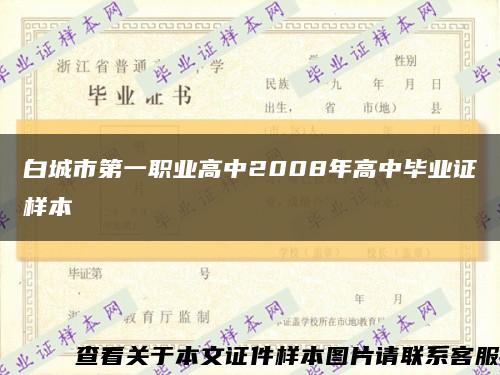 白城市第一职业高中2008年高中毕业证样本缩略图