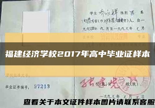 福建经济学校2017年高中毕业证样本缩略图