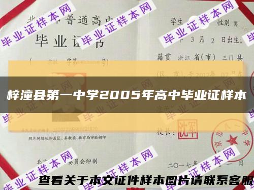 梓潼县第一中学2005年高中毕业证样本缩略图
