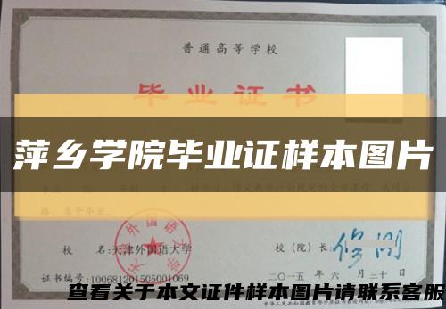 萍乡学院毕业证样本图片缩略图