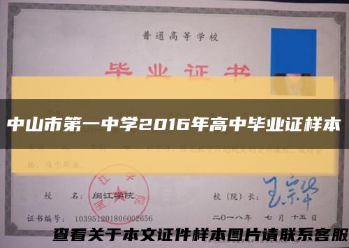 中山市第一中学2016年高中毕业证样本缩略图