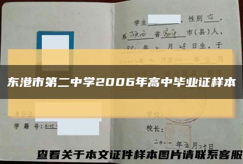 东港市第二中学2006年高中毕业证样本缩略图