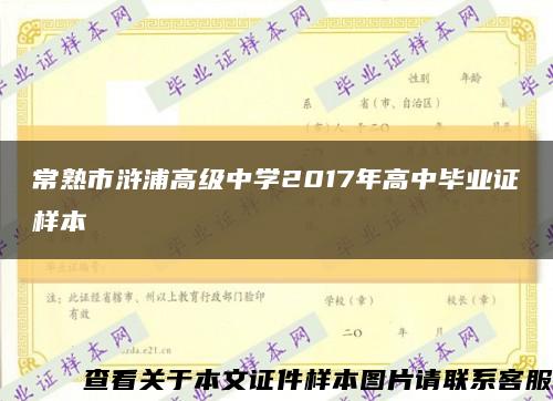 常熟市浒浦高级中学2017年高中毕业证样本缩略图