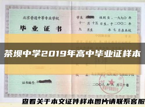 茶坝中学2019年高中毕业证样本缩略图